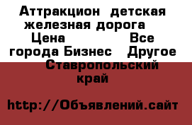 Аттракцион, детская железная дорога  › Цена ­ 212 900 - Все города Бизнес » Другое   . Ставропольский край